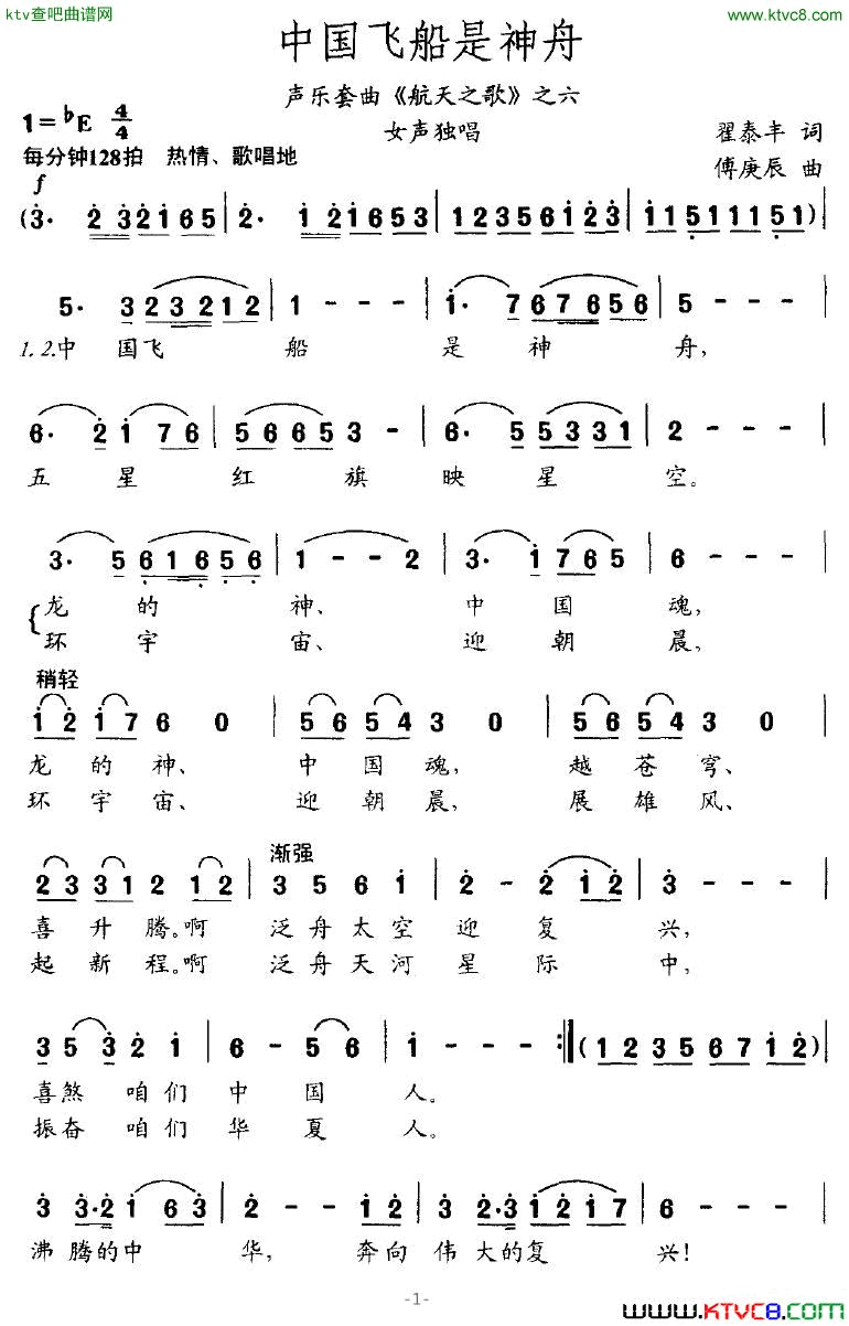 中国飞船是神舟声乐套曲《航天之歌》之六简谱1