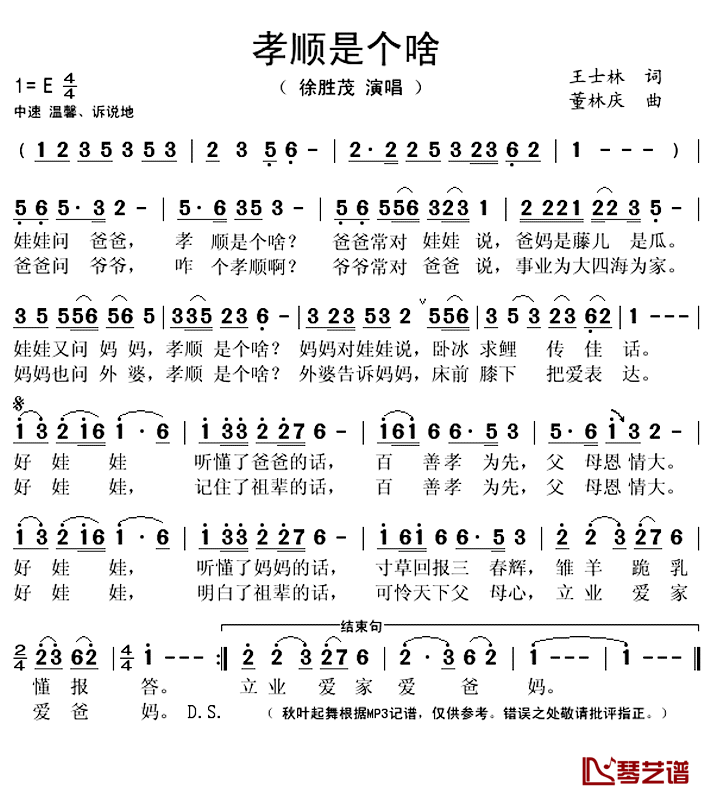 孝顺是个啥简谱(歌词)-董林庆演唱-秋叶起舞记谱上传1