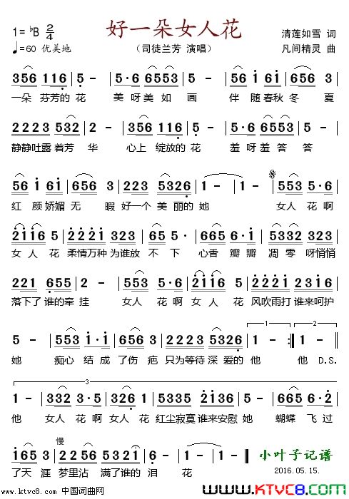 好一朵女人花简谱-司徒兰芳演唱-清莲如雪/凡间精灵词曲1
