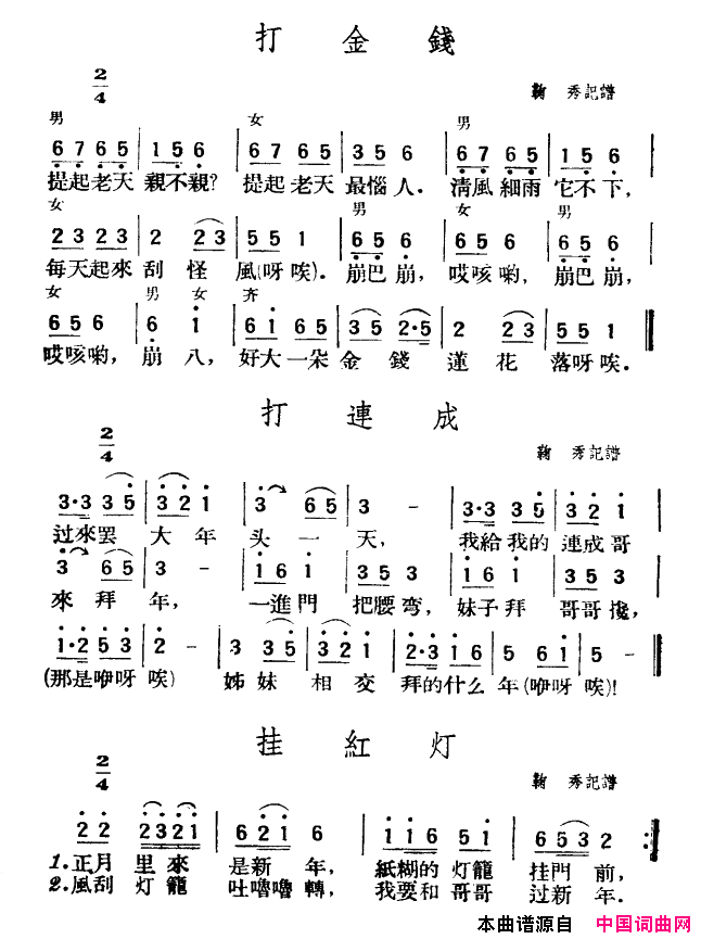 打金钱、打连成、挂红灯简谱1