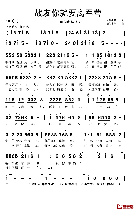 战友你就要离军营简谱(歌词)-陈永峰演唱-秋叶起舞记谱1