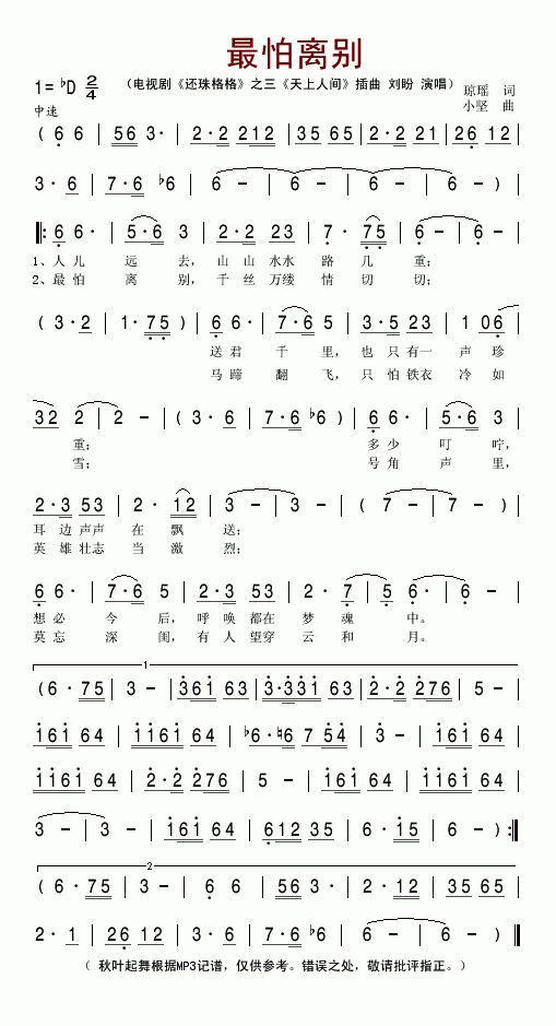 最怕别离《还珠格格》之天上人间插曲简谱-刘盼演唱1
