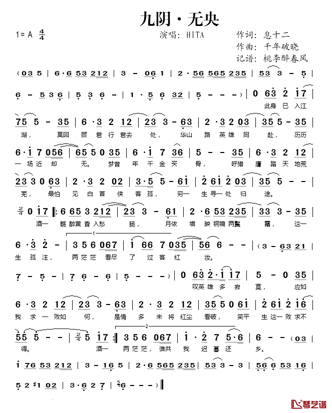 九阴 无央简谱(歌词)-HITA演唱-桃李醉春风记谱1