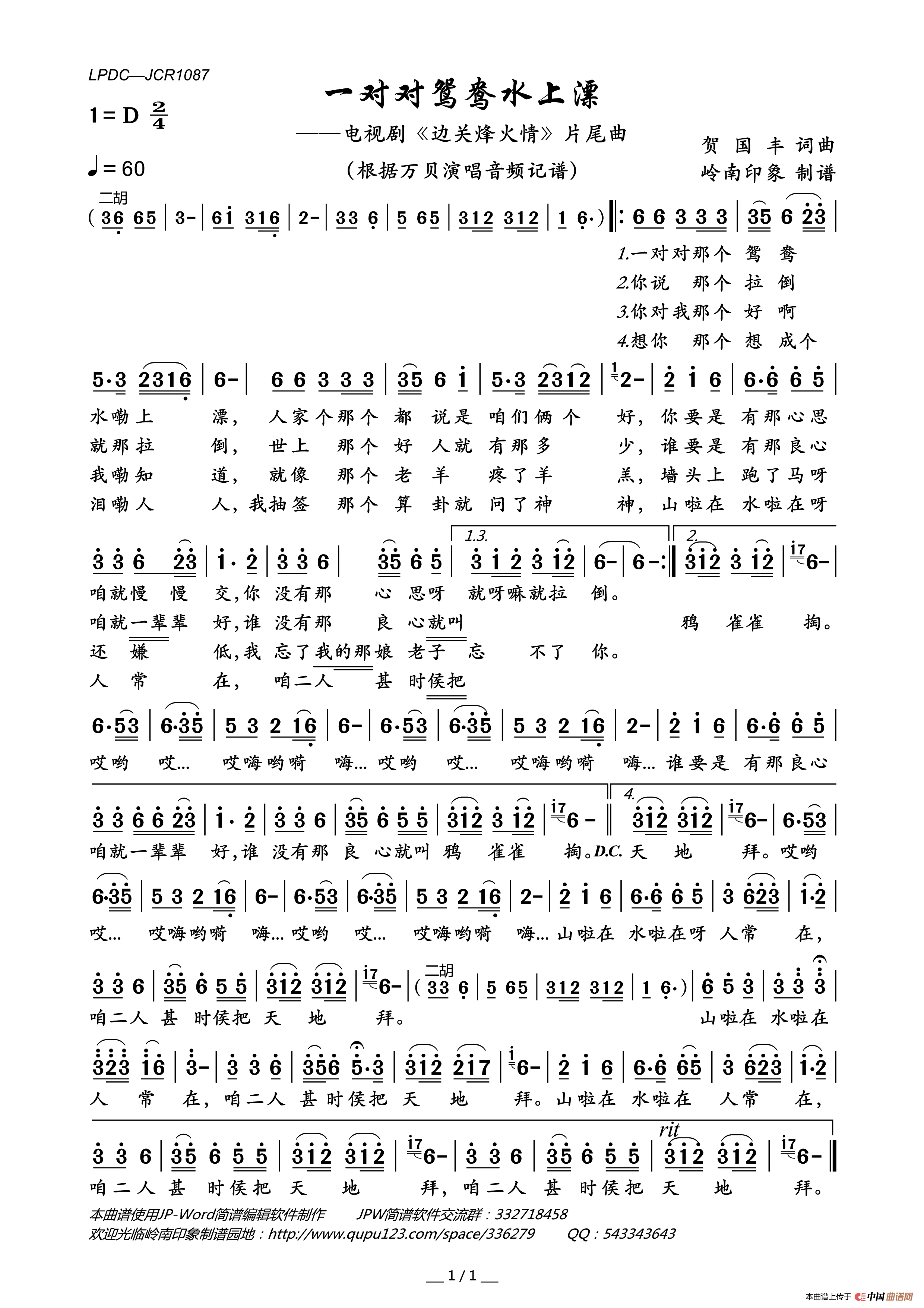 一对对鸳鸯水上漂（电视剧《边关烽火情》片尾曲）简谱-万贝演唱-岭南印象制谱制作曲谱1