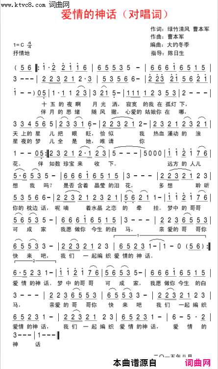 爱情的神话对唱歌谱简谱-宋键演唱-曹本军、绿竹清风/曹本军词曲1