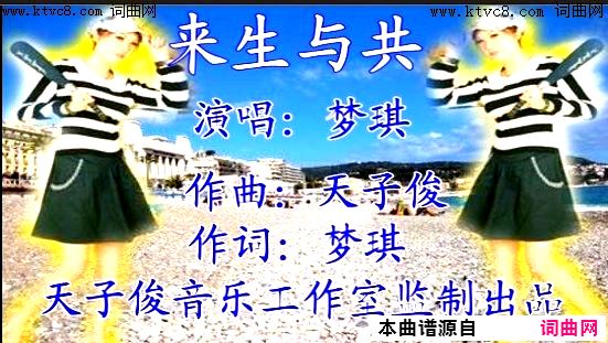 来生与共简谱-梦琪演唱-北京梦琪曲谱1