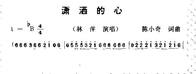 潇洒的心简谱-林萍演唱1