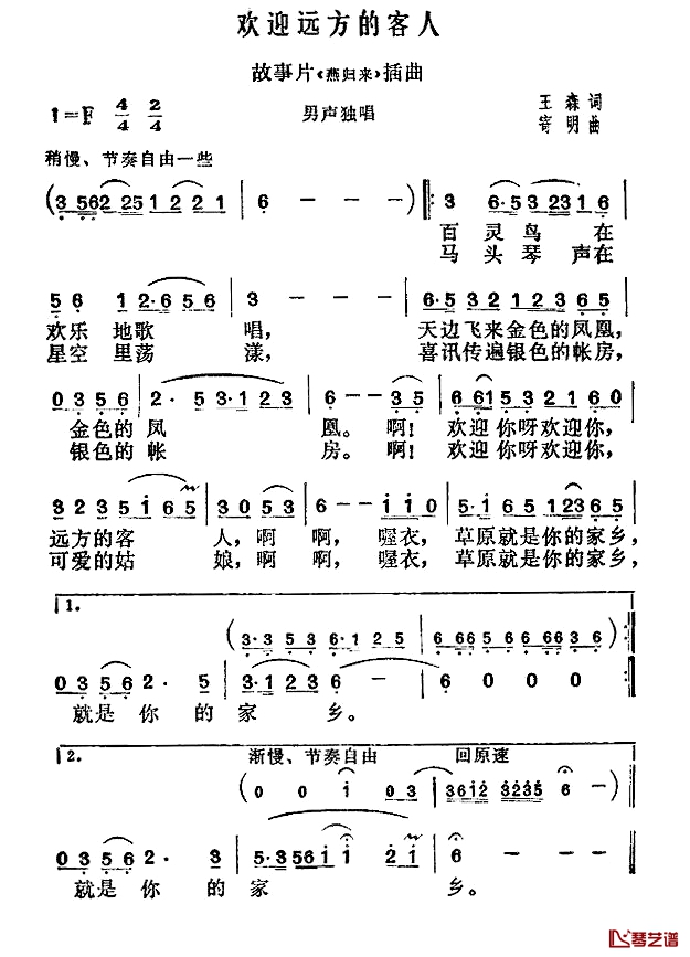 欢迎远方的客人简谱-故事片《燕归来》插曲1