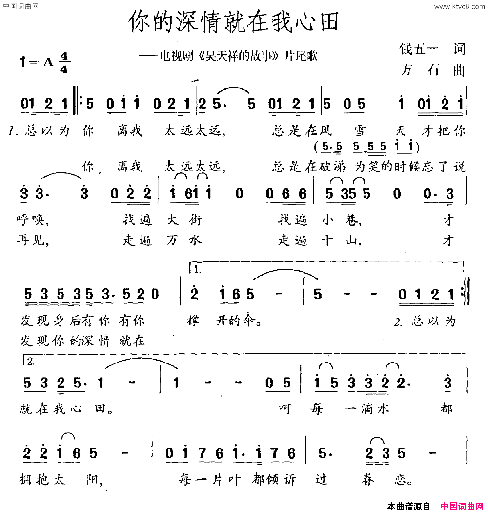 你的深情就在我心田电视剧《吴天祥的故事》片尾曲简谱1
