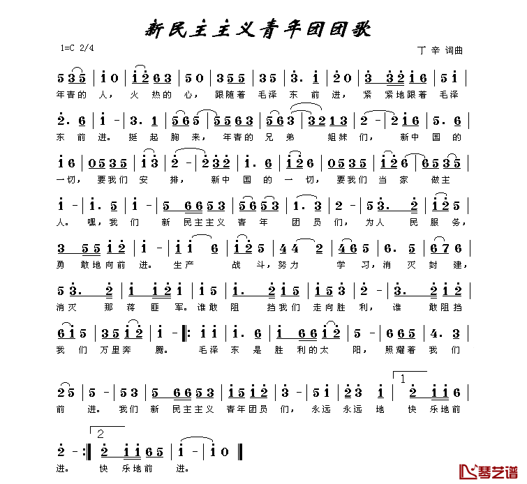 新民主主义青年团团歌简谱-丁辛词/丁辛曲1