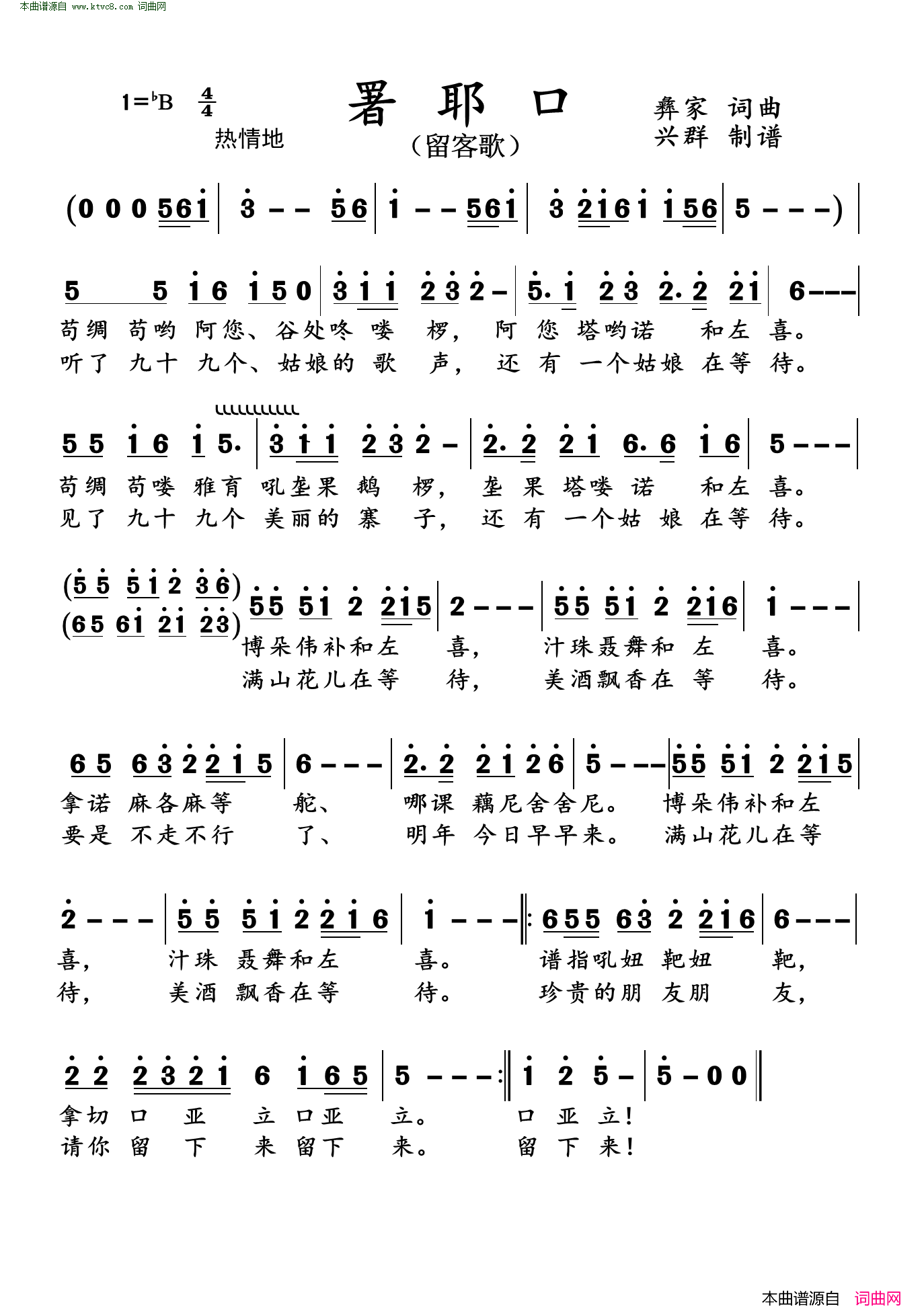 署耶口留客歌简谱1