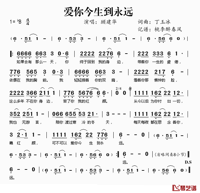 爱你今生到永远简谱(歌词)-顾建华演唱-桃李醉春风记谱1