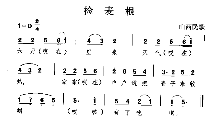 捡麦根山西民歌简谱1