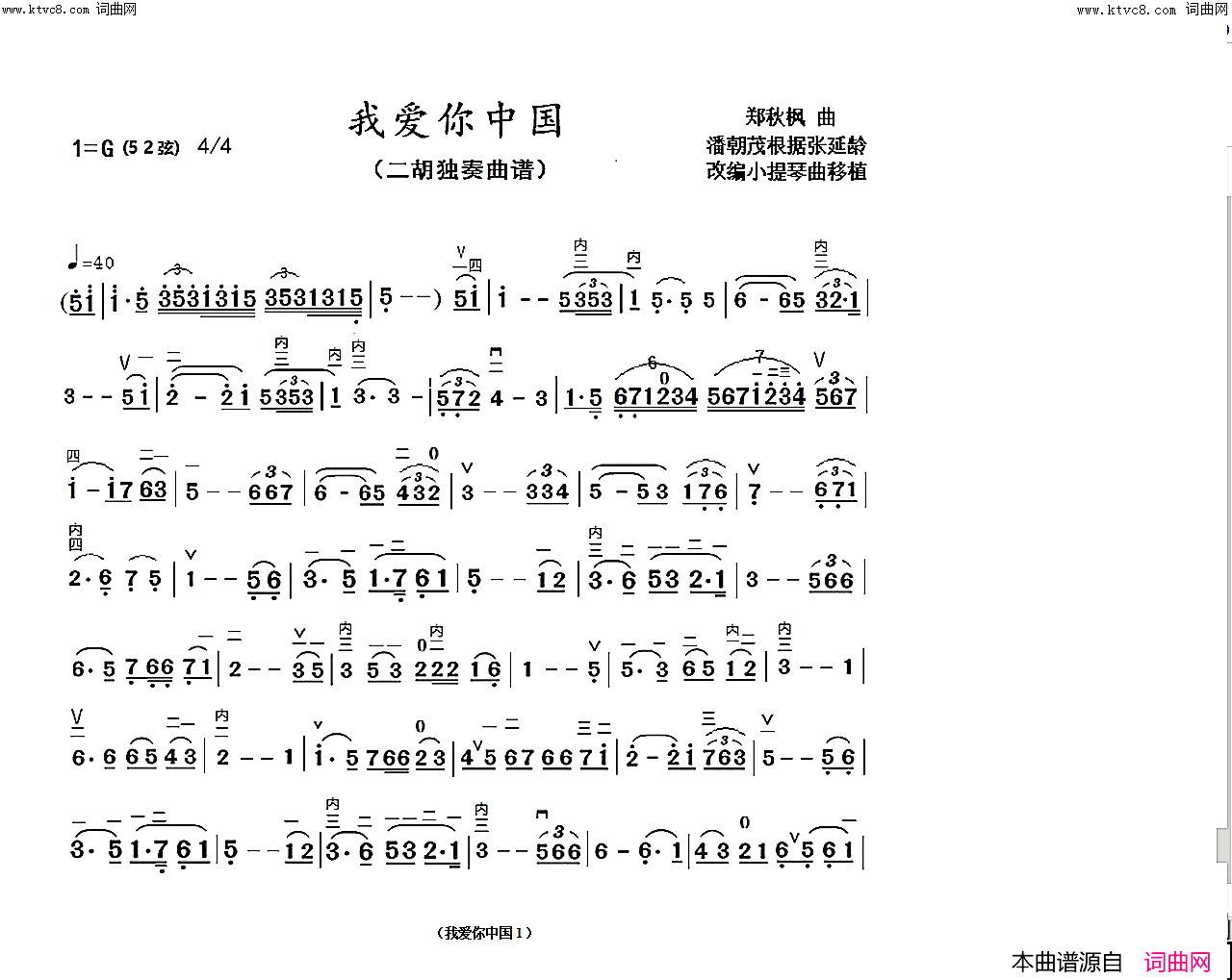 《我爱你中国(移植二胡谱二胡独奏曲谱)》简谱 郑秋枫作曲 张延龄作曲  第1页