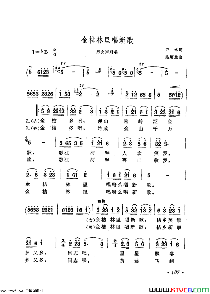 金桔林里唱新歌简谱-红卫村舞蹈队演唱-尹水/陆炳兰词曲1