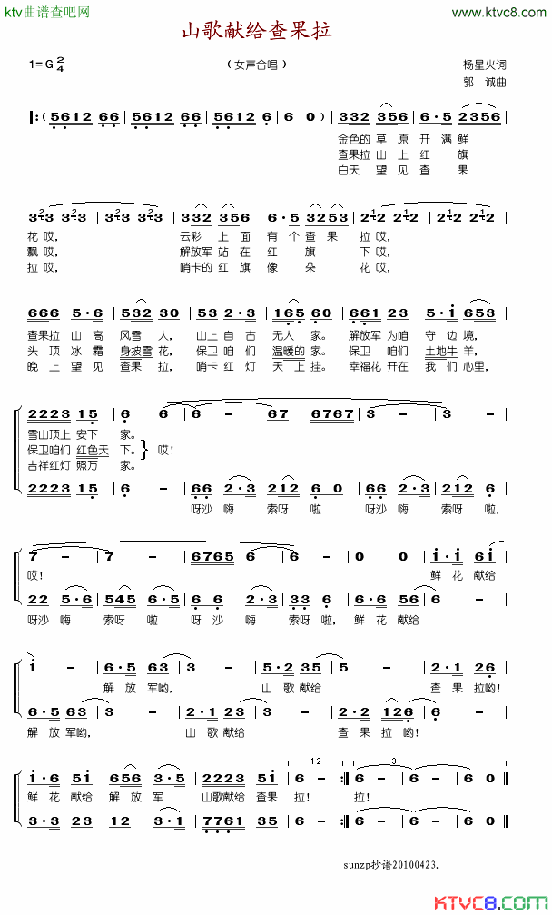 山歌献给查果拉简谱1