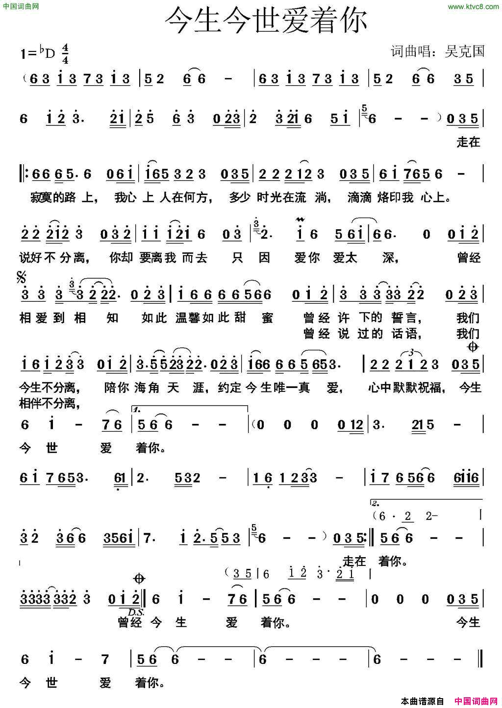 今生今世只爱你简谱-吴克国演唱-吴克国/吴克国词曲1