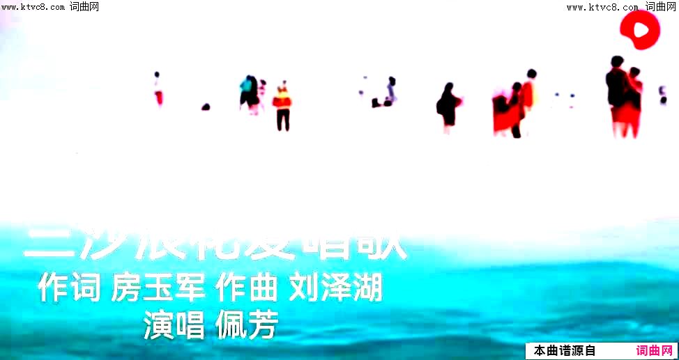 三沙浪花爱唱歌简谱-佩芳演唱-房玉军/刘泽湖词曲1