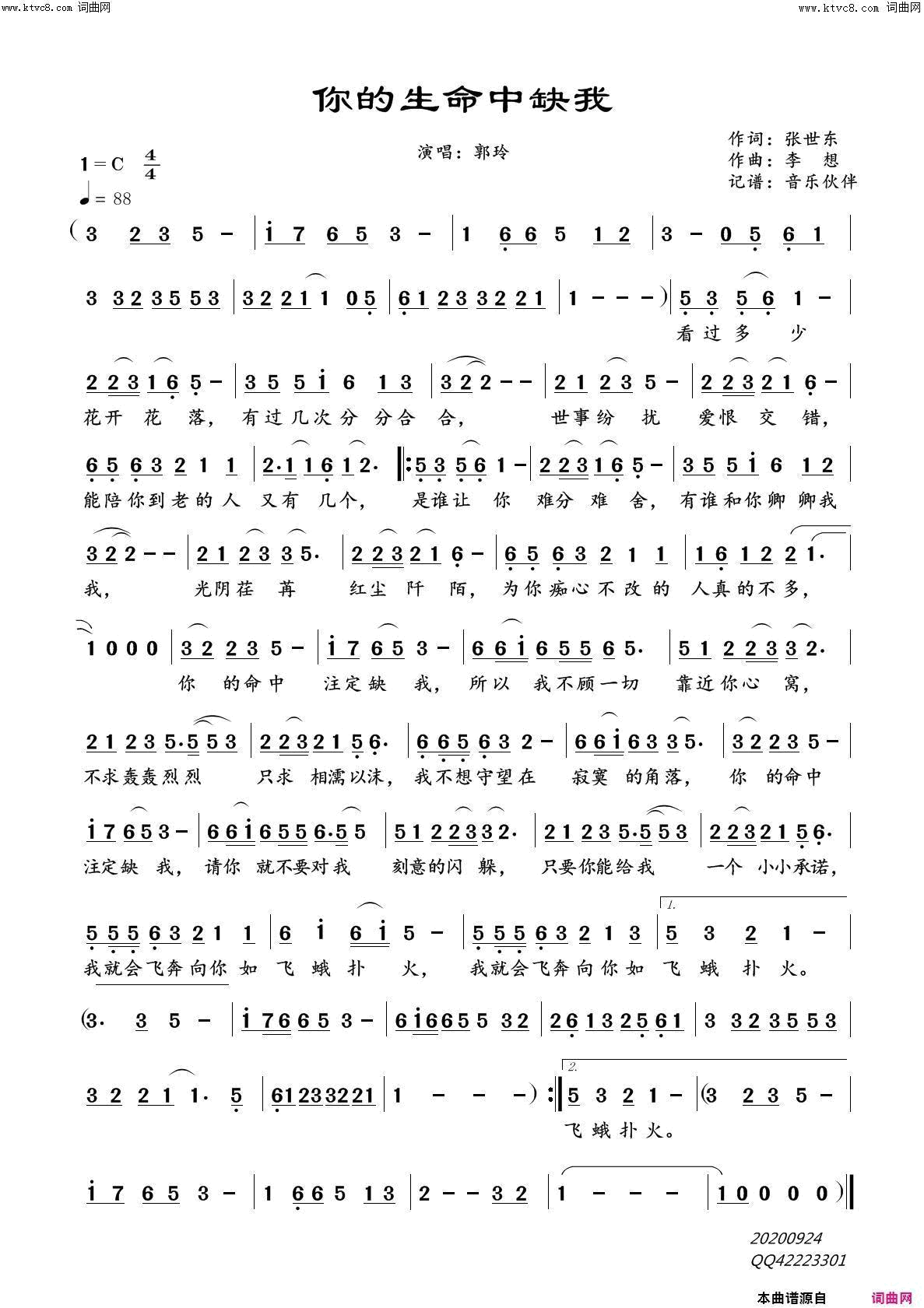 你的生命中缺我简谱-郭玲演唱-张世东/李想词曲1