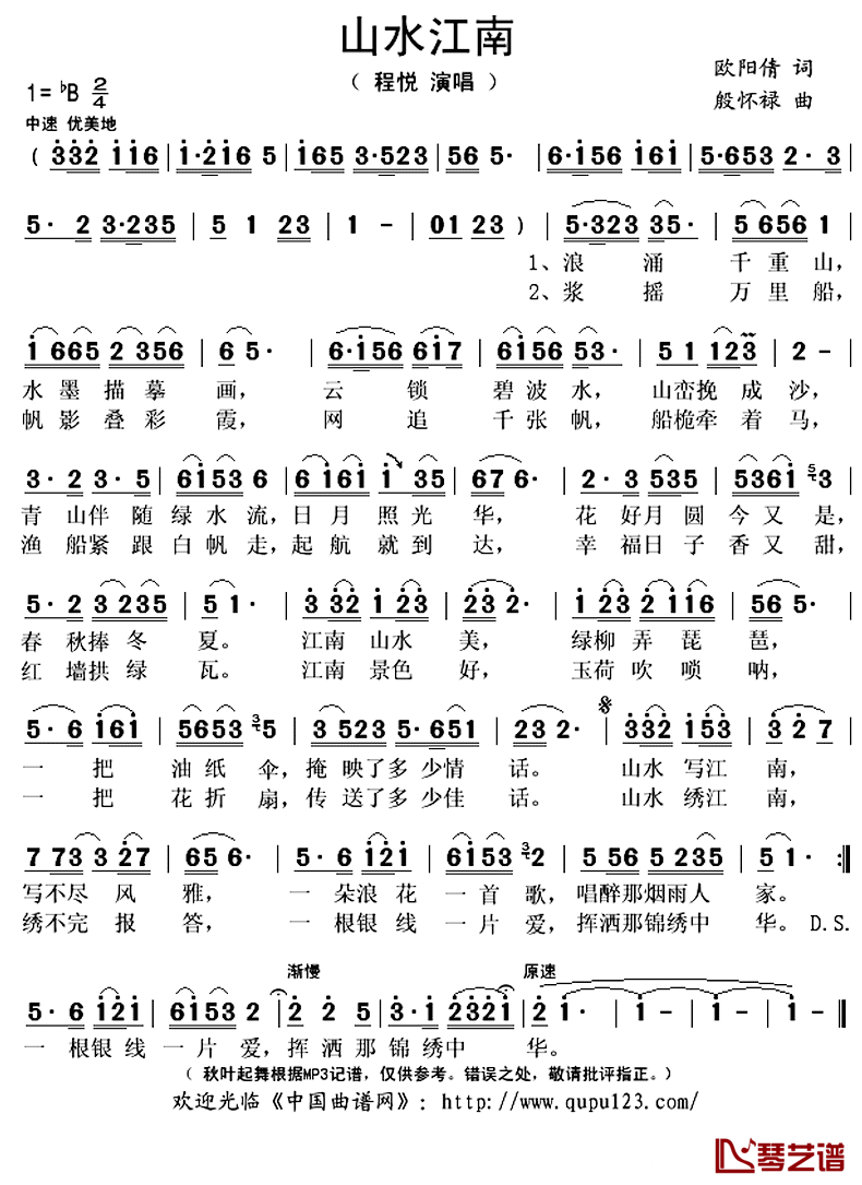 山水江南简谱(歌词)-程悦演唱-秋叶起舞记谱上传1