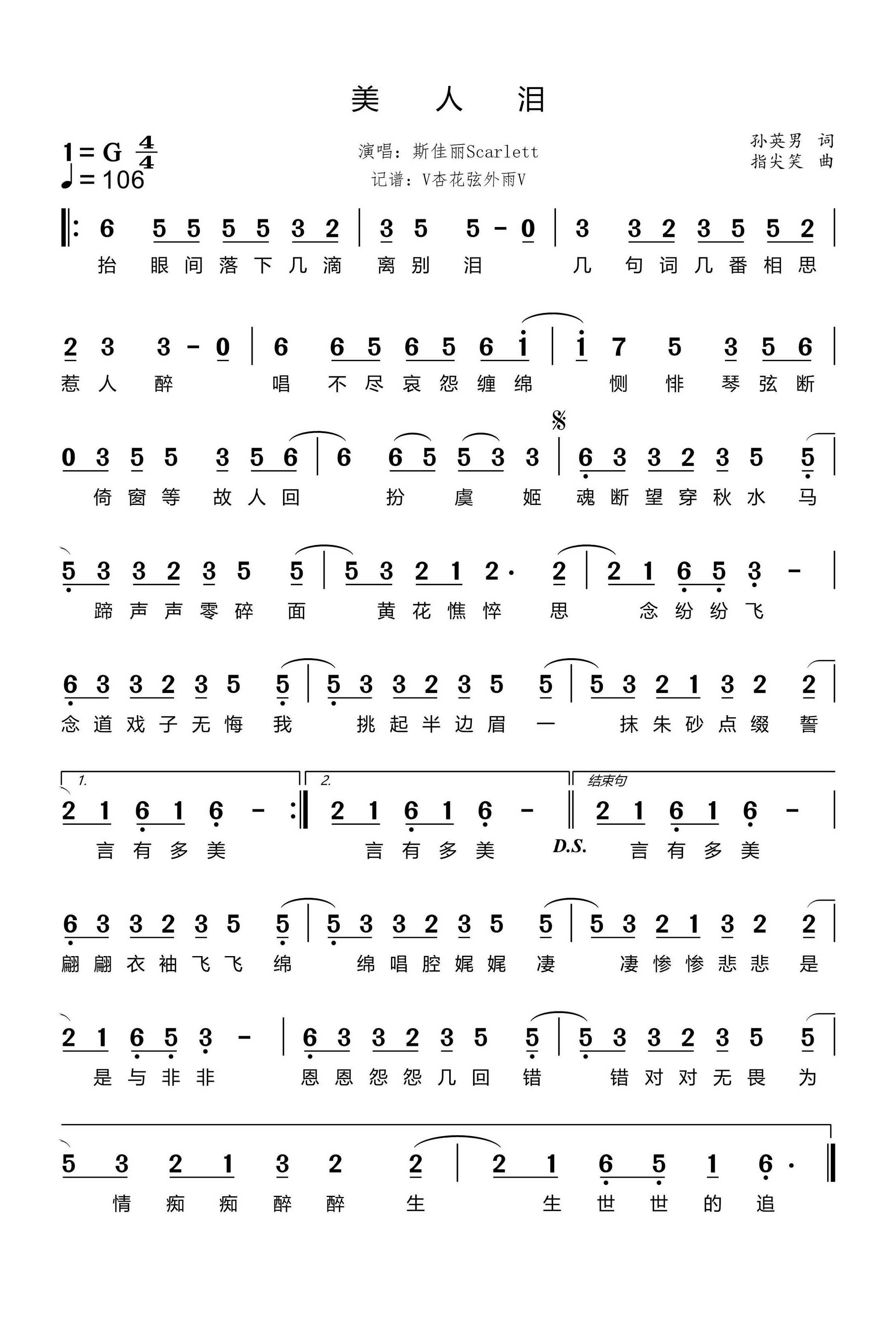 美人泪简谱-斯佳丽Scarlett演唱-杏花弦外雨制谱1