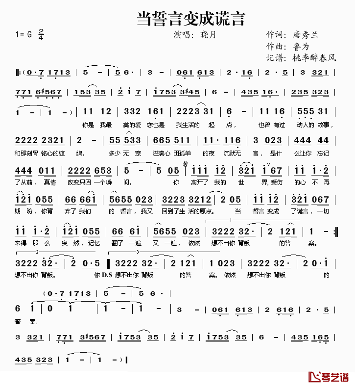 当誓言变成谎言简谱(歌词)-晓月演唱-桃李醉春风记谱1