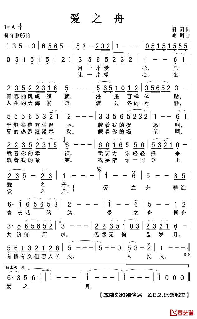 爱之舟简谱(歌词)-刘和刚演唱-Z.E.Z.记谱制作1