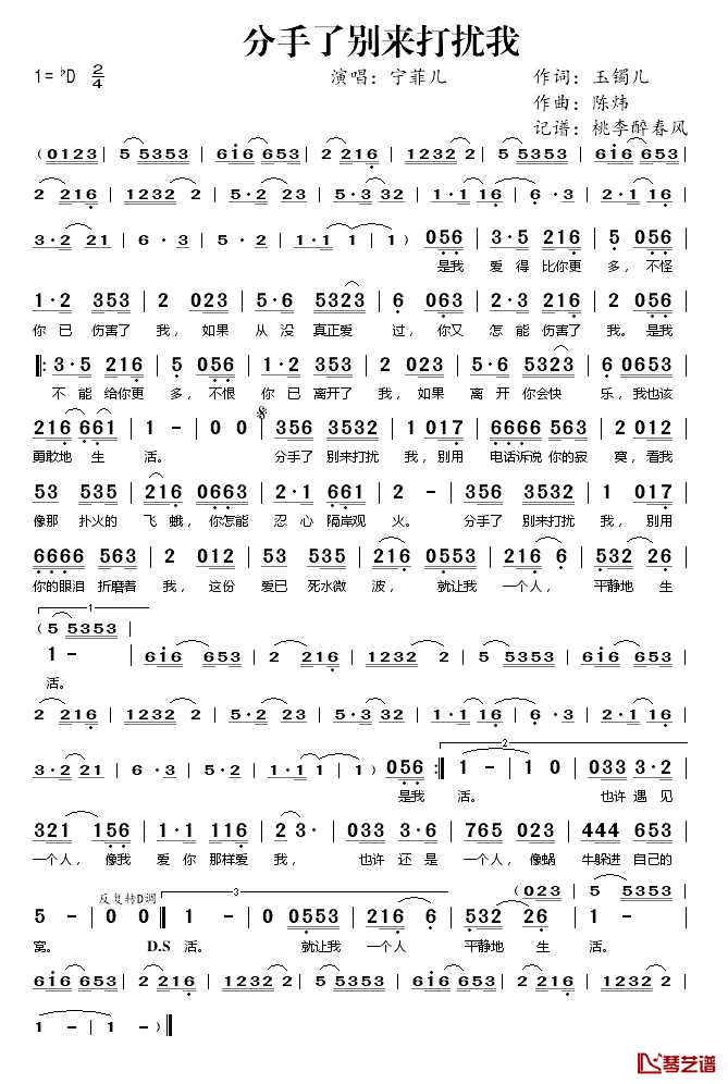 分手了别来打扰我简谱(歌词)-宁菲儿演唱-桃李醉春风记谱1