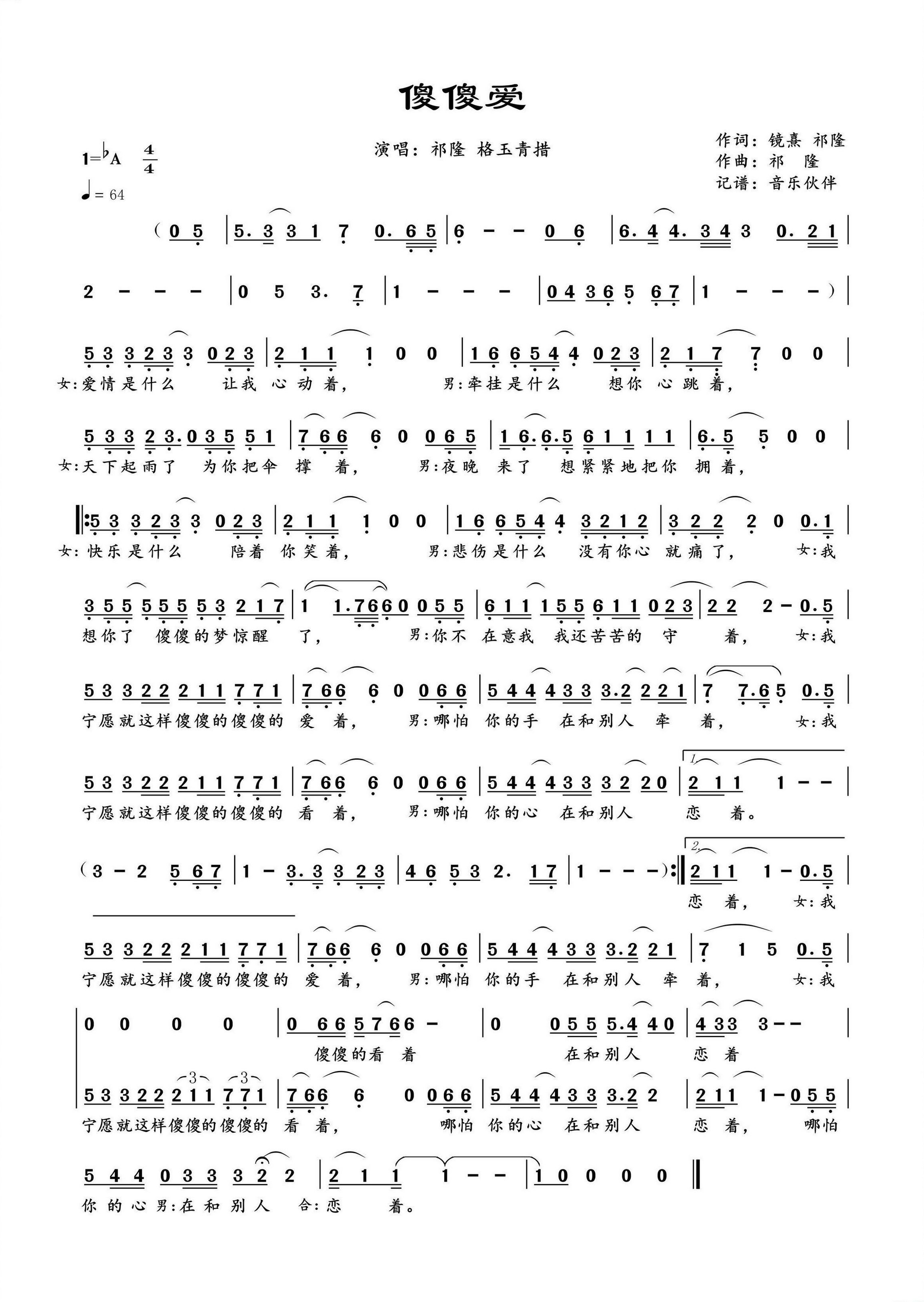 傻傻爱简谱-祁隆演唱-音乐伙伴制谱1