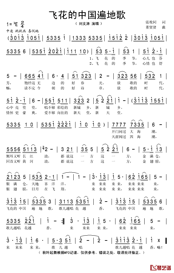 飞花的中国遍地歌简谱(歌词)-刘文涛演唱-秋叶起舞上传1