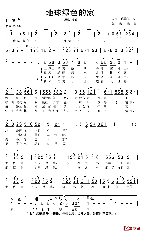 地球绿色的家简谱(歌词)-谭晶演唱-秋叶起舞记谱1