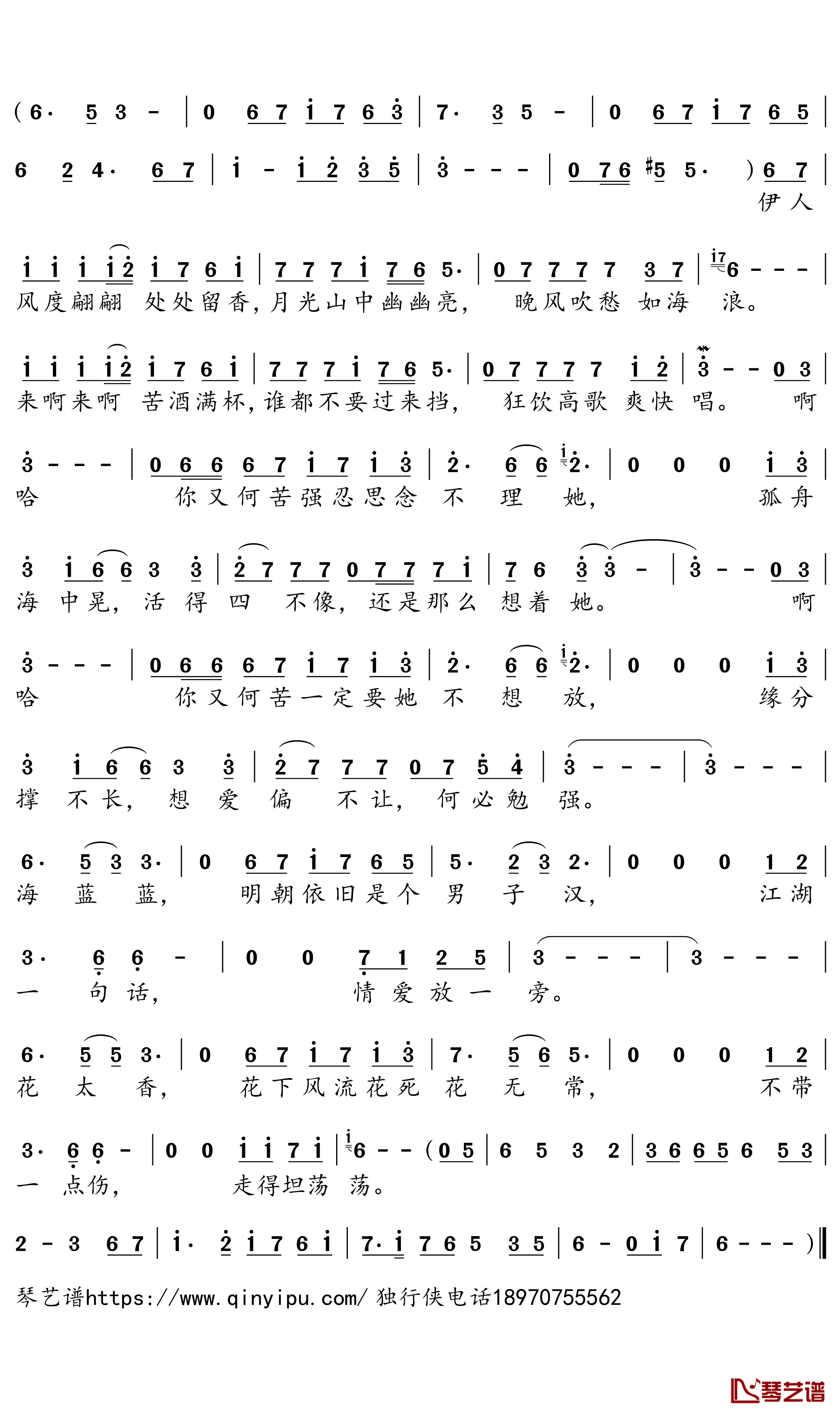 花太香简谱－电视剧《新楚留香》片头曲－任贤齐歌曲－独行侠曲谱2