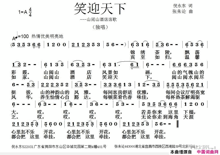 笑迎天下山阅山酒店店歌简谱1