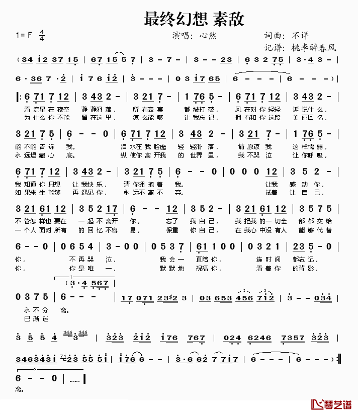 最终幻想 素敌简谱(歌词)-心然演唱-桃李醉春风记谱1
