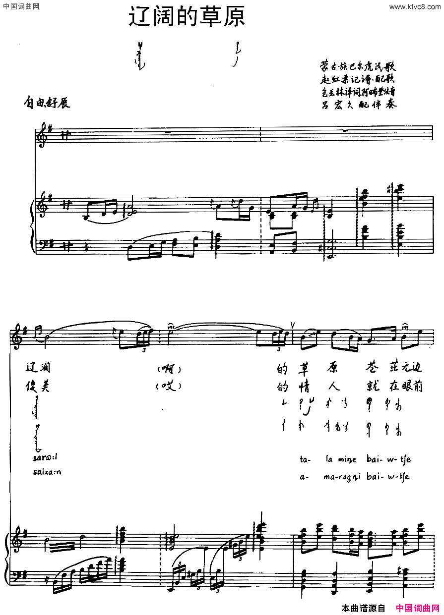 辽阔的草原蒙古族巴尔虎民歌汉蒙文对照、正谱简谱1