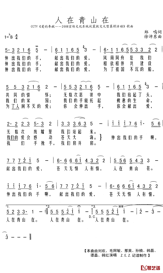 人在青山在简谱(歌词)-刘欢、毛阿敏等演唱-Z.E.Z.曲谱1