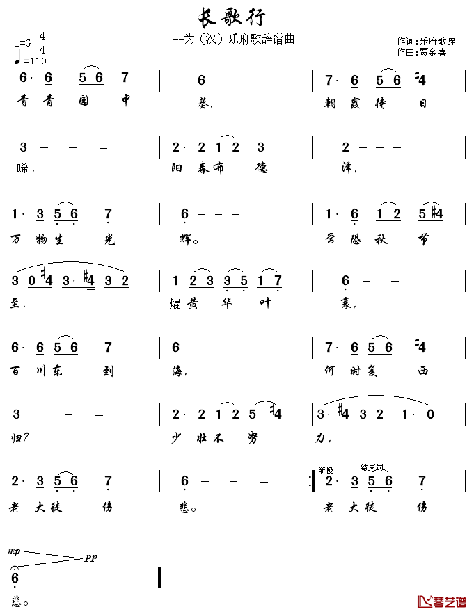 长歌行——为汉乐府歌辞谱曲简谱-贾金喜作曲版1