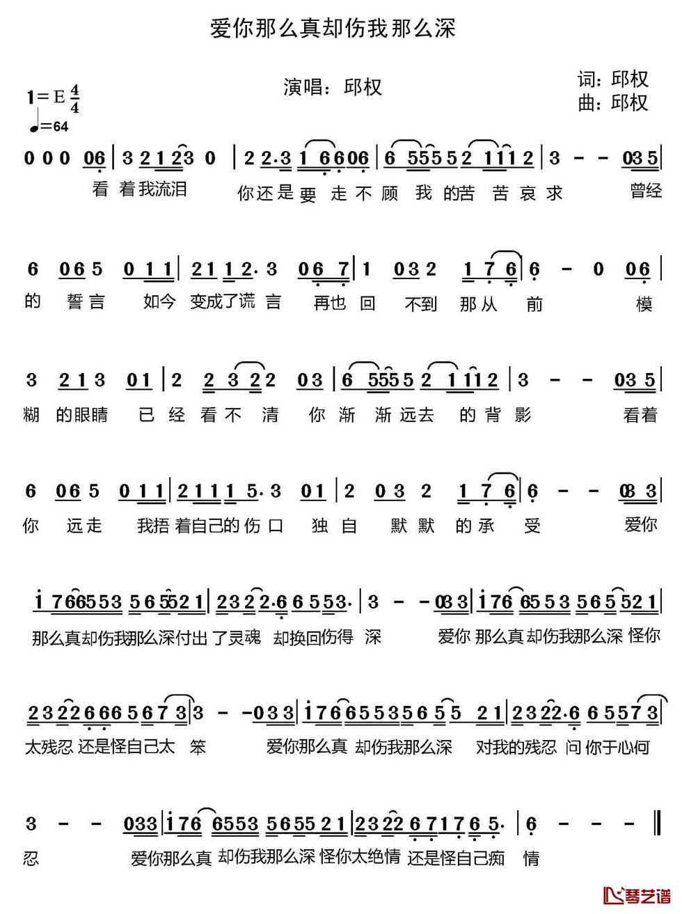 爱你那么真却伤我那么深简谱-邱权演唱1