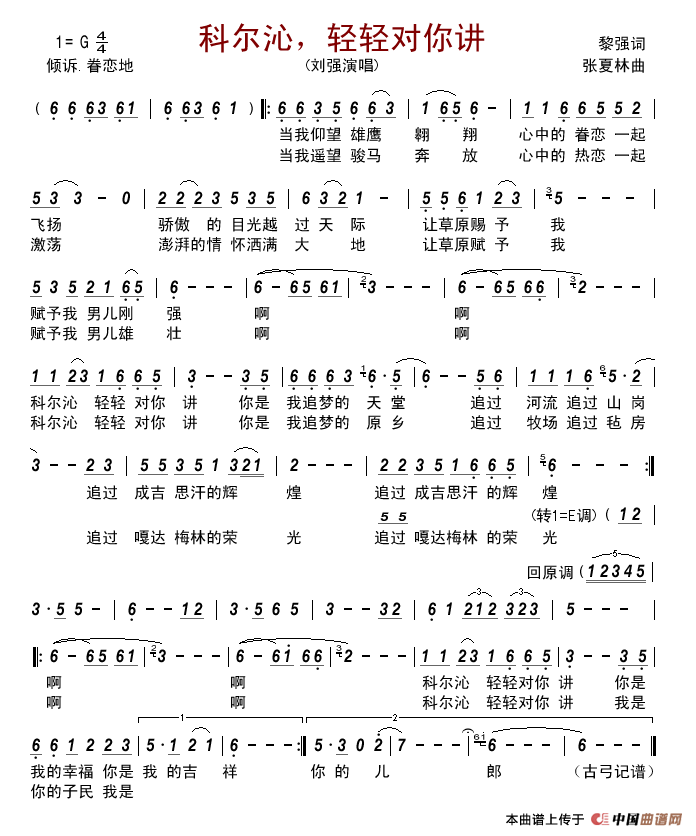 科尔沁，轻轻对你讲简谱-刘强演唱-古弓制作曲谱1