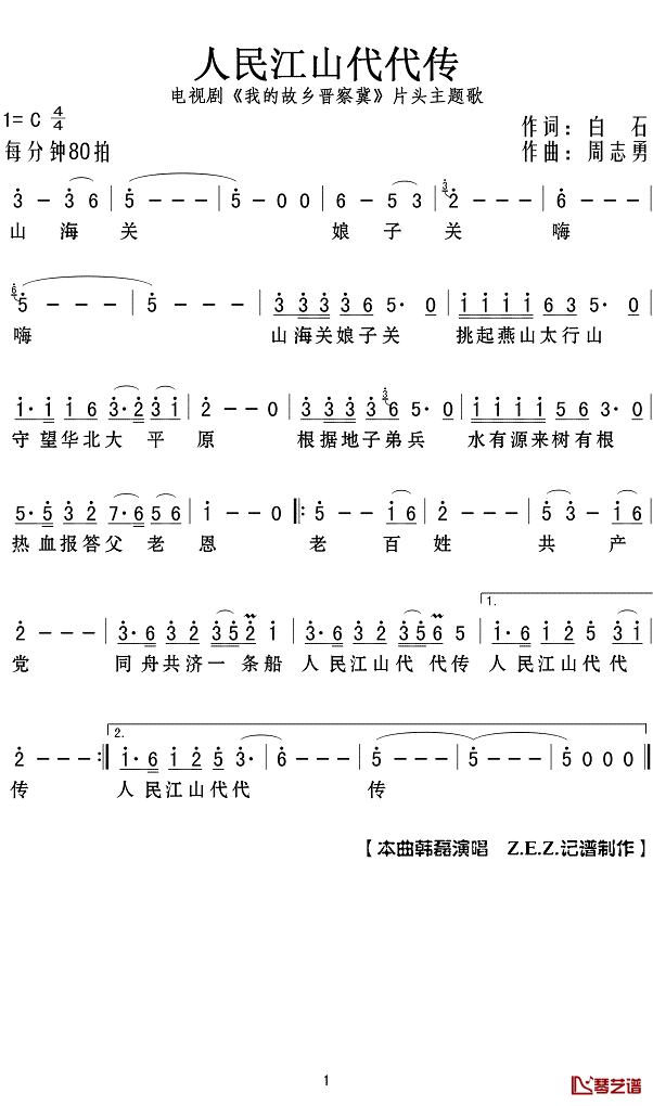 人民江山代代传简谱(歌词)-韩磊演唱- Z.E.Z.曲谱1