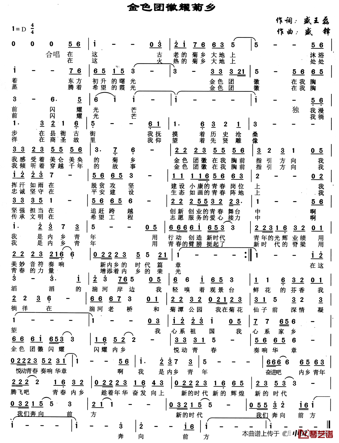 金色团徽耀菊乡简谱-盛王磊 词/盛铎曲1