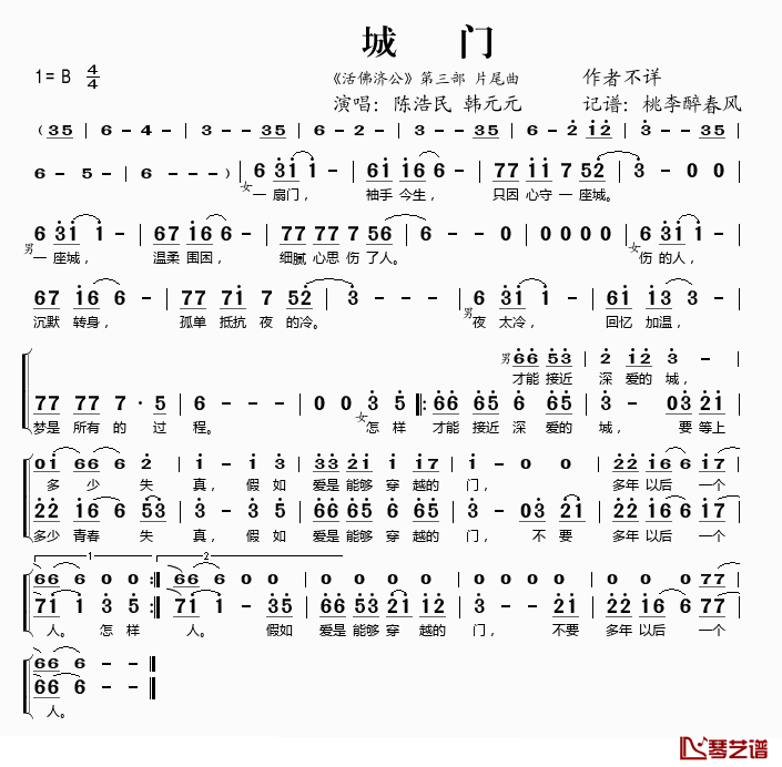 城门简谱(歌词)-陈浩民、韩元元演唱-桃李醉春风记谱1