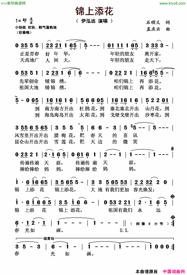 锦上添花石说义词孟庆云曲简谱-伊泓远演唱-石顺义/孟庆云词曲1