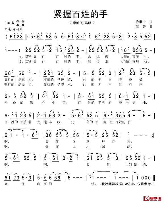 紧握百姓的手简谱(歌词)-廖鸿飞演唱-秋叶起舞记谱1