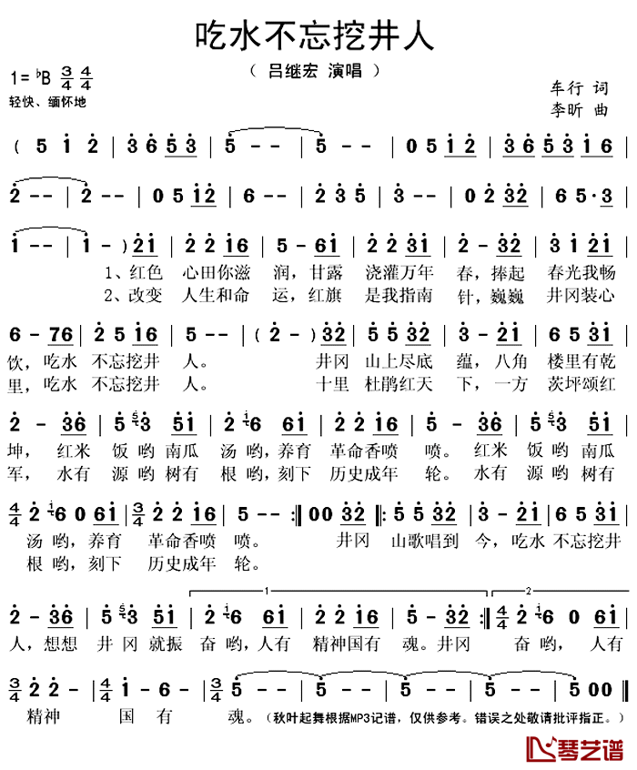 吃水不忘挖井人简谱(歌词)-吕继宏演唱-秋叶起舞记谱上传1