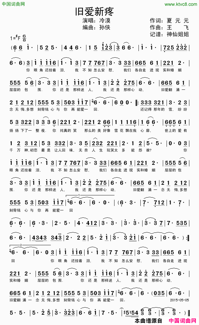 旧爱新疼简谱-冷漠演唱-夏元元/王飞词曲1
