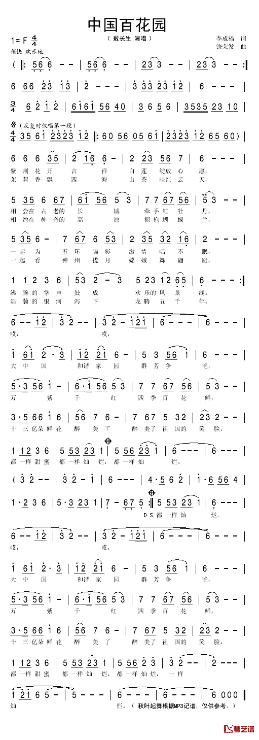 中国百花园简谱(歌词)-敖长生演唱-秋叶起舞记谱1