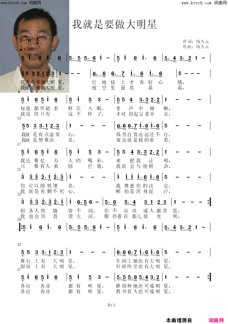 《我就是要做大明星》简谱 钱久元作词 钱久元作曲  第1页