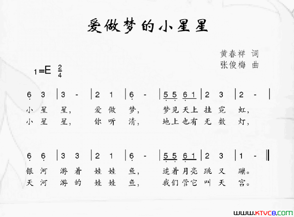 爱做梦的小星星黄春祥词张俊梅曲爱做梦的小星星黄春祥词 张俊梅曲简谱1