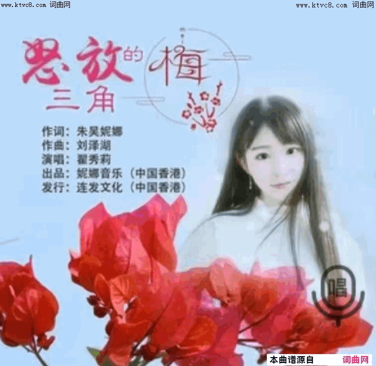 《怒放的三角梅》简谱 朱吴妮娜作词 刘泽湖作曲 翟秀莉演唱  第1页